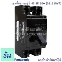 ราคา Panasonic เซฟตี้เบรกเกอร์ HB 2P 10A 15A 20A 30A 40A Safety breaker เบรกเกอร์พานาโซนิค เบรกเกอร์ 2 สาย พานาโซนิค เบรกเกอร์ ของแท้ 100 ธันไฟฟ้า (7166374338)