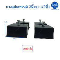 ราคา ยางแผ่นรองขาคอนเดนซิ่ง คอยล์ร้อนแอร์ ขายางเทรน (7187546548)