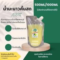 ราคา น้ำมะนาวคั้นสดแท้100 จากมะนาวแป้นรำไพ ไม่แต่งสีเติมกลิ่น แท้ทุกหยด เหมือนคั้นสดให้ที่บ้าน 400ml 500ml 1000ml เลือกจำนวนได้ ถุงฝาเกลียว สะดวกสบาย ง่ายต่อการใช้ซ้ำ ยิ่งซื้อมากยิ่งราคาถูก (24470471709)