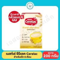 ราคา เนสท์เล่ ซีรีแล็ค ขนาด 200 250 กรัม (16297845642)
