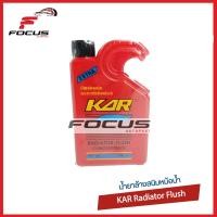 ราคา Kar น้ำยาล้างหม้อน้ำ สูตรเข้มข้น 400ml น้ำยาฟลัชชิ่งหม้อน้ำ Radiator Flush (10476260822)