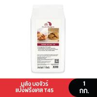 ราคา Moulins Bourgeois แป้งฝรั่งเศส T45 1 กก (24729287499)