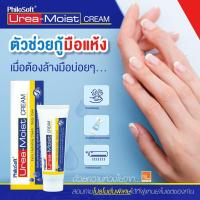 ราคา Philosoft Urea Moist Cream 60 g ชุ่มชื้นยาวนาน 24 ชม Urea Cream ยูเรีย ครีม ยูเรียเข้มข้น (20622738364)