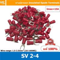 ราคา 100 ตัว ถุง SV 2 4 หางปลาแฉก SV2 4 Insulated Spade Termina เทอร์มินอล หางปลาย้ำสายไฟ หางปลา หางปลาแฉกหุ้ม หางปลาแฉก Terminal Crimping หางปลา แฉกหุ้ม Spade Terminal ใช้กับสาย Wire range 1 5 2 5 mm² 16 