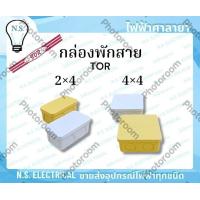 ราคา TOR ขายย่อย 10ชิ้น กล่องพักสาย บล็อกพักสาย พักสายไฟ จัดสายไฟ 2 4 4 4 สีขาว สีเหลือง ไฟฟ้าศาลายา (24685121046)