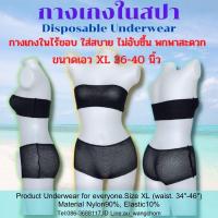ราคา XL12 กางเกงในสปา กางเกงในใช้แล้วทิ้ง กางเกงในอนามัย กางเกงในไนล่อน กางเกงในไร้ขอบ ผู้หญิงใส่ได้ ผู้ชายใส่ดี XL เอว 34 46 นิ้ว แพคละ 1 โหล (449197239)