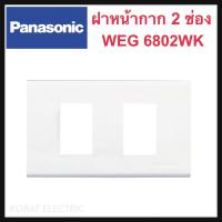 ราคา Panasonic หน้ากาก 1 2 2ช่องกลาง 3 4 6 ช่อง หน้ากากปลั๊ก หน้ากากสวิตช์ ฝาหน้ากากสวิตช์ ปลั๊ก รุ่นใหม่ พานาโซนิค รุ่น WEG WIDE SERIES (15274186435)