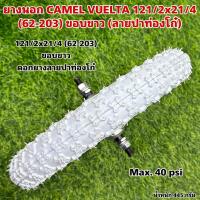 ราคา ยางนอกจักรยาน CAMEL VUELTA 121 2x21 4 62 203 ขอบขาว ลายปาท่องโก๋ (22074097981)