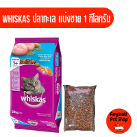 ราคา อาหารแมว Whiskas แบ่งขาย มีสองรส ถุงละ1 กิโลกรัม (19186560400)