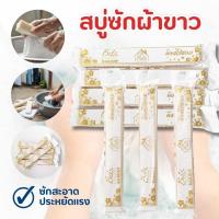 ราคา สบู่ซักผ้าขาวยกโหล สบู่ซักผ้าก้อนยาว สบู่ซักผ้าขาว (25042148601)