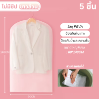 ราคา ถุงสูท ถุงชุดครุย ถุงชุดราตรีสั้น ยาว ถุงคลุมชุด ถุงใส่เสื้อผ้า สำหรับกันฝุ่น พลาสติกหนา เกรดดี พร้อมส่ง (23076231804)