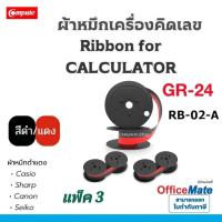 ราคา ผ้าหมึกเครื่องคิดเลข Casio RB 02 A สำหรับ Casio DR 120R DR 140R DR 240R GR 51 Canon MP1211DL P3220DL Sharp CS2194H สี ดำแดง GR24 GR 24 (24026221403)