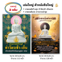 ราคา หนังสือสวดมนต์ แพคคู่2 เล่ม 1 สวดมนต์สร้างสุขทำวัตรเช้า เย็นแปล2 สวดมนต์แปล หนังสือธรรมะ บจ สำนักพิมพ์เลี่ยงเชียง (24832739461)