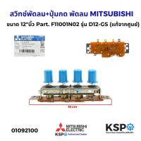 ราคา สวิทช์พัดลม ปุ่มกด พัดลม MITSUBISHI มิตซูบิชิ ขนาด 12 นิ้ว Part F11001N02 รุ่น D12 GS แท้จากศูนย์ อะไหล่พัดลม (24265971050)