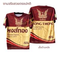 ราคา เสื้อกีฬา ลายสุราไทย สีโอ ช้าง สิงห์ แสงโสม หงษ์ทอง สวยมาก พิมพ์ลายในเนื้อผ้า ส่งตรงจากโรงงานไทย (24890552711)