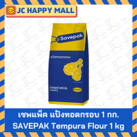 ราคา SAVEPAK แป้งชุบทอด เซพแพ็ค รส กระเทียมพริกไทย เผ็ดร้อน 1 กก Tempura Flour ชุบแป้งทอด แป้งทอดกรอบ แป้งเทมปูระ (22396852236)