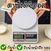 ราคา เครื่องชั่งดิจิตอล10 kg อิเล็กทรอนิกส์ เครื่องชั่งในครัว ความละเอียด 1g เครื่องชั่งน้ำหนัก ใช้ถ่าน AAA 2 ก้อน (23659725743)