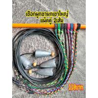 ราคา เชือกผูกขานก นกเขาใหญ่ ขายเเพ็คคู่ 2เส้นราคา110 (13533381930)