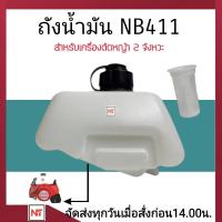 ราคา ถังน้ำมัน NB411 ใช้กับ Robin NB411 อะไหล่ เครื่องตัดหญ้า สะพายบ่า ใช้ได้กับทุกยี่ห้อ (22671793960)