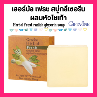ราคา สบู่หัวไชเท้า เฮอร์บัล เฟรช สบู่กลีเซอรีน กิฟฟารีน giffarine ผสมน้ำคั้นหัวไชเท้าสกัดสด ของแท้ รับประกัน (20128491112)