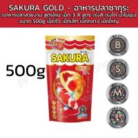 ราคา SAKURA GOLD อาหารปลาซากุระ ขนาด20g50g250g500g1000g อาหารปลาสวยงาม สูตรใหม่ เม็ด 3 สี สูตร เร่งสี เร่งโต น้ำไม่ขุ่น (24686640724)