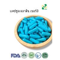 ราคา แคปซูลเปล่าเจลาติน สีฟ้า เบอร์ 0 500 มก 1ห่อ บรรจุ 1000 แคปซูล แคปซูล แคปซูลเปล่า แคปซูลพืช แคปซูลเจลาติน (24957770453)