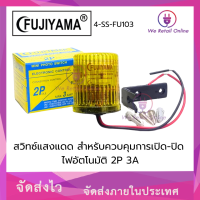 ราคา สินค้าโล๊ะสต็อค สวิทซ์แสงแดด สำหรับควบคุมการเปิด ปิด ไฟอัตโนมัติ 2P 3A FUJIYAMA (24255175886)