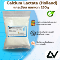 ราคา Calcium Lactate holland แคลเซียม แลคเตท 250g (23820924801)