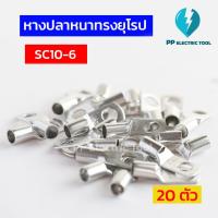 ราคา หางปลาสายไฟ หางปลาหนา 2ชั้น หางปลาทรงยุโรป SC6 6 SC6 8 SC10 6SC10 8SC16 6 SC16 8SC16 10 ถุงละ 20 ตัว PPElectrictool พีพี (21421883180)