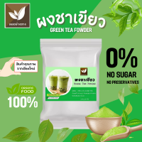 ราคา ผงชาเขียว ละลายน้ำไม่มีกาก ตราดอยอ่างขาง ขนาด 100 กรัม (23617232632)