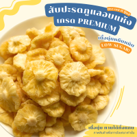 ราคา สับปะรดอบแห้ง สับปะรดพริกเกลือ สับปะรดภูแลอบแห้ง ผลไม้อบแห้ง By SP FOODS พริกเกลือลาว (24465668408)