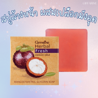 ราคา สบู่ล้างหน้า กิฟฟารีน ผสมเปลือกมังคุด Herbal Fresh Mangosteen Glycerin Soap (24536681095)