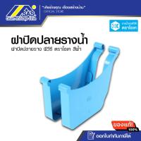 ราคา ฝาปิดปลายราง PVC สีฟ้า OK 1คู่ (22023469375)
