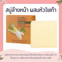 ราคา สบู่ล้างหน้า ผสมหัวไชเท้า กิฟฟารีน ลดเลือน สิว ฝ้า กระ Herbal Fresh Radish Glycerin Soap GIFFARINE (11142306246)