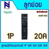 ราคา SCHNEIDER ลูกเซอร์กิตเบรกเกอร์ 1P 10A 16A 20A 32A เบรกเกอร์ เซอร์กิตเบรกเกอร์ ลูกย่อยสีดำ (24234001371)