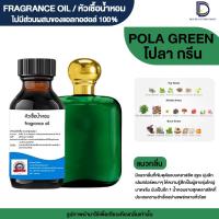 ราคา หัวเชื้อน้ำหอม กลิ่น โปโล เขียว POLO GREEN (17227541495)