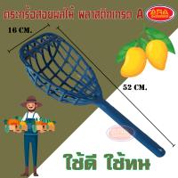 ราคา ตระกร้อสอยผลไม้ ตะกร้อสอยมะม่วง เก็บผลไม้ ตะกร้อ พลาสติกเกรด A (1827300448)