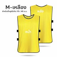 ราคา เสื้อเอี๊ยมกีฬา ชุดเอี๊ยมซ้อมบอล เสื้อเอี๊ยม สำหรับเด็ก ผู้ใหญ่ เสื้อกั๊กฟุตบอล เสื้อแบ่งทีม ผ้าโพลีเอสเตอร์ (22104848853)