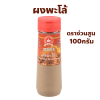 ราคา ง่วนสูน ตรามือที่ 1 ผงพะโล้ Chinese Five Spices Powder ปริมาณ 100 กรัม ขวดพลาสติก (22564168389)