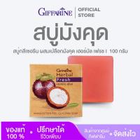 ราคา สบู่มังคุด กิฟฟารีน สบู่ล้างหน้า กลีเซอรีน สะอาด สกัดจากเปลือกมังคุด ทำความสะอาดผิวหน้า (24007446528)