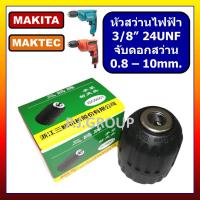ราคา หัวจับดอกสว่าน 3 8 ขนาด 3 หุน หัวจับดอกสว่าน แบบมือบิด ขนาด 3 8 หัวสว่านไฟฟ้า 3 8 หัวสว่าน 3 หุน แบบควิก หัวสว่าน 6413 For MAKITA MT60 MT606 MT607 MT653 For MAKTEC หัวจับดอกสว่าน ขนาด 0 8 10 mm หัวสว่