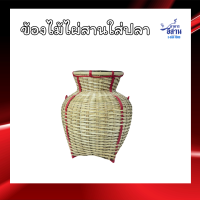 ราคา ข้องไม้ไผ่ใส่ปลา ข้องไม้ไผ่สาน ฝีมือชาวบ้าน (24279816749)