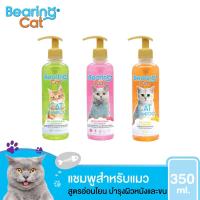 ราคา 350ccหัวปั้ม Bearing Cat แชมพูแมว แชมพูอาบน้ำแมว แมว สำหรับแมว สูตรอ่อนโยน สำหรับแมวทุกสายพันธุ์ Cat Shampoo 4 8 (16911930185)
