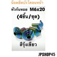ราคา น็อตยึดบังโคลนหน้า สเตนเลส สำหรับ Yamaha New Nmax 2020 2023 และโมเดลเก่า 2016 2019 Xmax aerox lexi (20842642469)