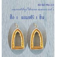 ราคา Ok กรอบพระสำเร็จรูปใส่พระรอด ขนาดกลาง 2 จำนวน 2 ชิ้น (22506106984)