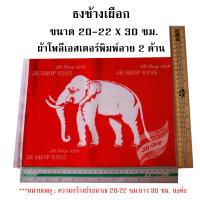 ราคา ธงช้างเผือก ธงวินเทจ ธงชาติไทย ธง ผ้าโพลีเอสเตอร์พิมพ์ลาย1ด้าน แต่จะเห็น2ด้าน ด้านหลังสีจะอ่อนกว่า ธงเบอร์ 2ขนาด 20 22 x 30 ซม 1ผืน แพ็ค (17448719618)