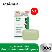 ราคา แพ็ค 2 OXECURE สบู่ซัลเฟอร์ SULFUR SOAP 30G (24238363382)