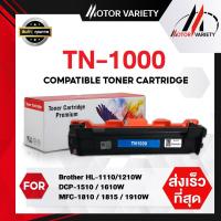 ราคา MOTOR ตลับหมึก ดรัม DR1000 TN1000 ตลับหมึกเลเซอร์เทียบเท่า สำหรับเครื่องปริ้น Printer Brother HL 111 (21127436167)