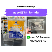ราคา กล่องเบเกอรี่ กล่องขนมพลาสติก กล่องพลาสติกฝาล๊อคแน่น รหัส E83 แพค 50 ใบ (21296719417)