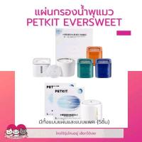 ราคา แผ่นกรองน้ำพุแมว PETKIT ทุกรุ่น Eversweet SOLO เซรามิก ไร้สาย (23213128905)